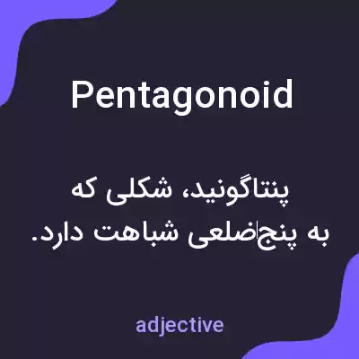 معنی pentagonoid به فارسی معنی pentagonoid به فارسی