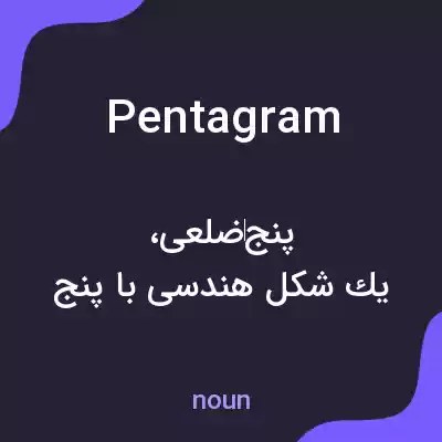 معنی pentagram به فارسی معنی pentagram به فارسی