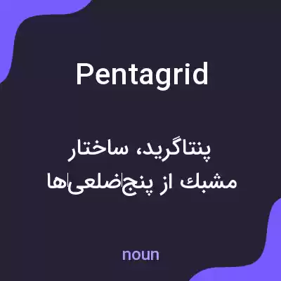 معنی pentagrid به فارسی معنی pentagrid به فارسی