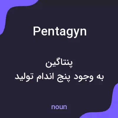معنی pentagyn به فارسی معنی pentagyn به فارسی
