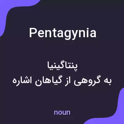 معنی pentagynia به فارسی معنی pentagynia به فارسی