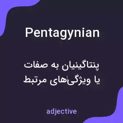 معنی pentagynian به فارسی معنی pentagynian به فارسی