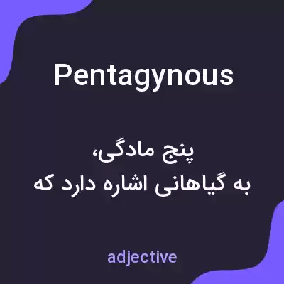 معنی pentagynous به فارسی معنی pentagynous به فارسی