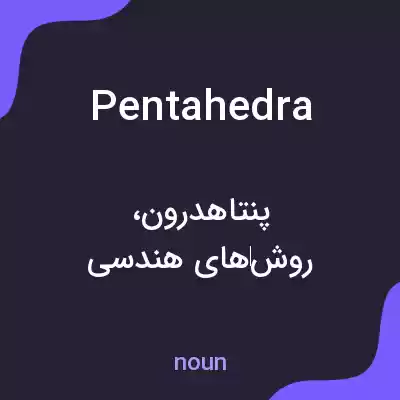 معنی pentahedra به فارسی معنی pentahedra به فارسی