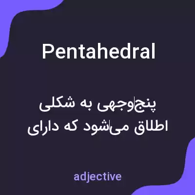 معنی pentahedral به فارسی معنی pentahedral به فارسی