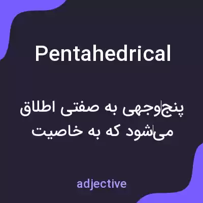 معنی pentahedrical به فارسی معنی pentahedrical به فارسی