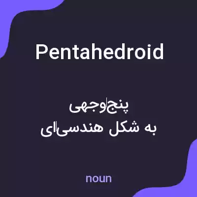 معنی pentahedroid به فارسی معنی pentahedroid به فارسی