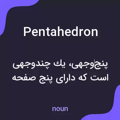 معنی pentahedron به فارسی معنی pentahedron به فارسی