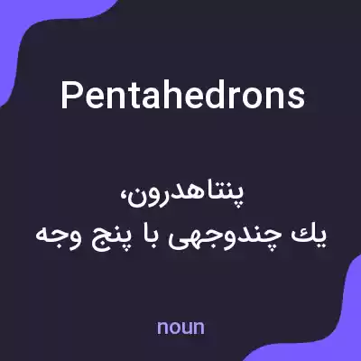 معنی pentahedrons به فارسی معنی pentahedrons به فارسی
