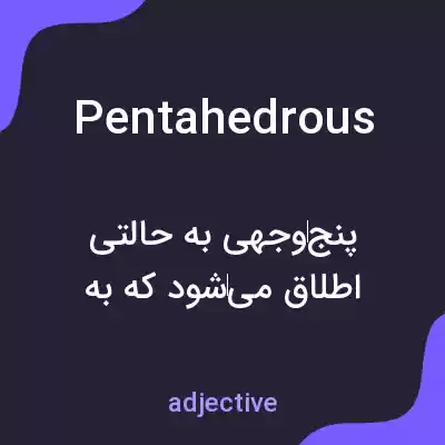 معنی pentahedrous به فارسی معنی pentahedrous به فارسی
