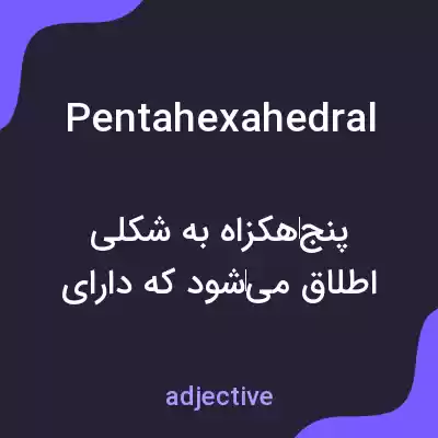 معنی pentahexahedral به فارسی معنی pentahexahedral به فارسی