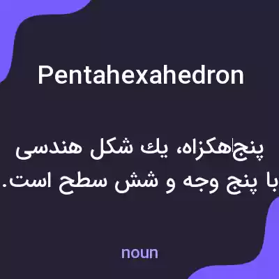 معنی pentahexahedron به فارسی معنی pentahexahedron به فارسی