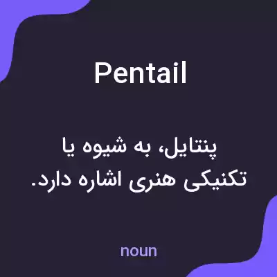 معنی pentail به فارسی معنی pentail به فارسی