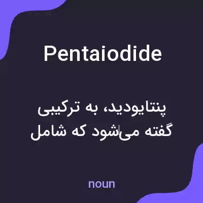 معنی pentaiodide به فارسی معنی pentaiodide به فارسی