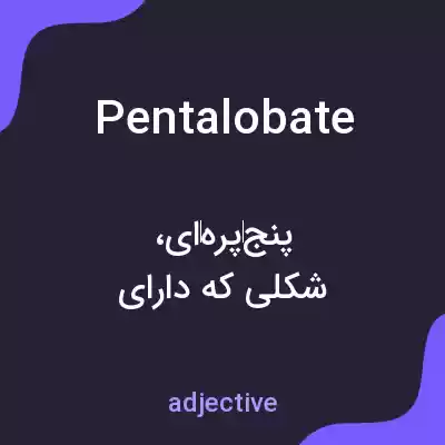 معنی pentalobate به فارسی معنی pentalobate به فارسی