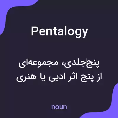 معنی pentalogy به فارسی معنی pentalogy به فارسی