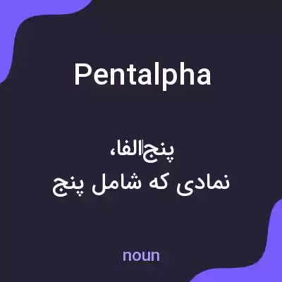 معنی pentalpha به فارسی معنی pentalpha به فارسی