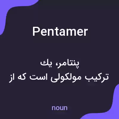 معنی pentamer به فارسی معنی pentamer به فارسی