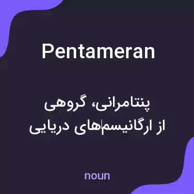 معنی pentameran به فارسی معنی pentameran به فارسی