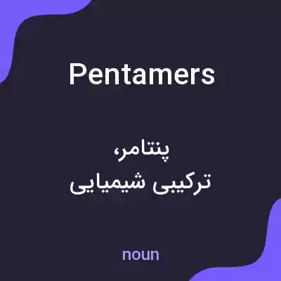 معنی pentamers به فارسی معنی pentamers به فارسی