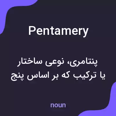 معنی pentamery به فارسی معنی pentamery به فارسی