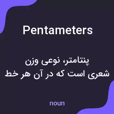 معنی pentameters به فارسی معنی pentameters به فارسی
