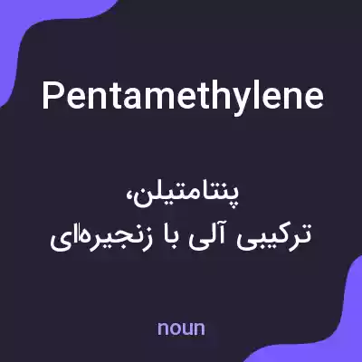 معنی pentamethylene به فارسی معنی pentamethylene به فارسی