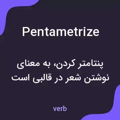معنی pentametrize به فارسی معنی pentametrize به فارسی