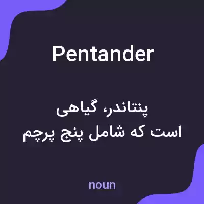 معنی pentander به فارسی معنی pentander به فارسی