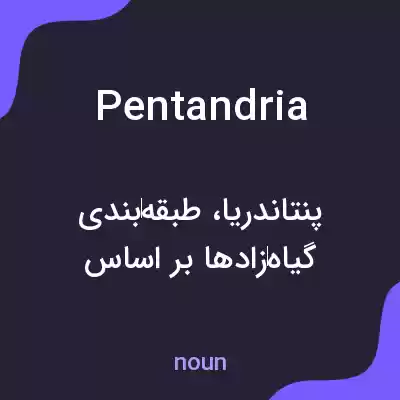 معنی pentandria به فارسی