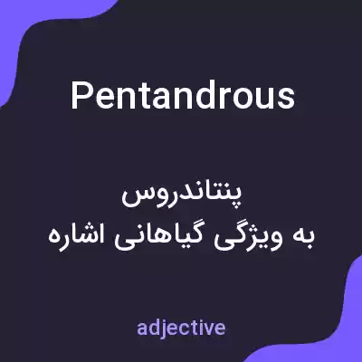 معنی pentandrous به فارسی معنی pentandrous به فارسی