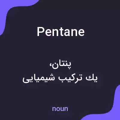 معنی pentane به فارسی معنی pentane به فارسی