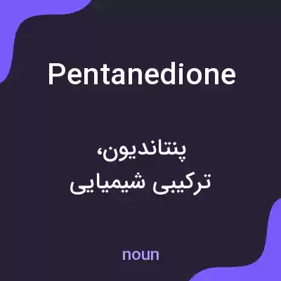 معنی pentanedione به فارسی معنی pentanedione به فارسی