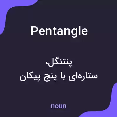معنی pentangle به فارسی معنی pentangle به فارسی