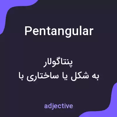 معنی pentangular به فارسی معنی pentangular به فارسی