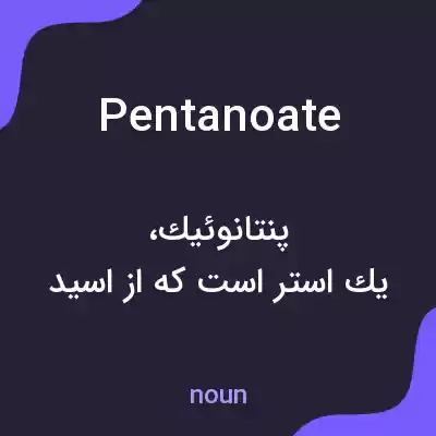 معنی pentanoate به فارسی معنی pentanoate به فارسی