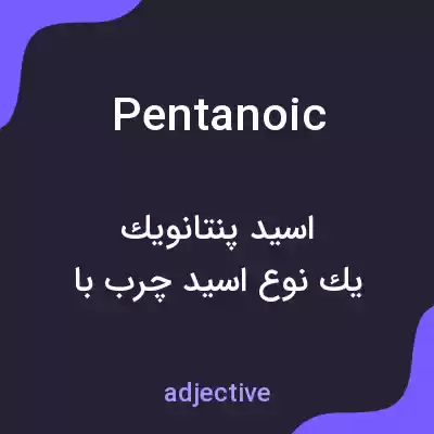 معنی pentanoic به فارسی معنی pentanoic به فارسی