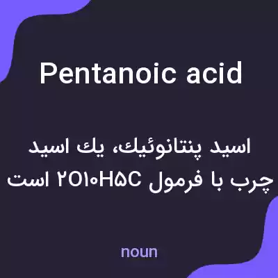 معنی pentanoic acid به فارسی معنی pentanoic acid به فارسی