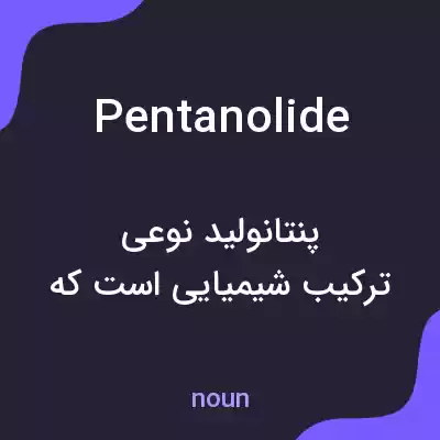 معنی pentanolide به فارسی معنی pentanolide به فارسی