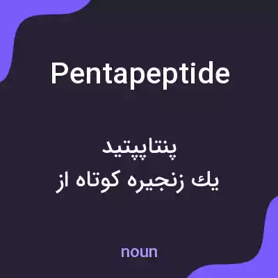 معنی pentapeptide به فارسی معنی pentapeptide به فارسی