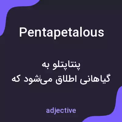 معنی pentapetalous به فارسی معنی pentapetalous به فارسی