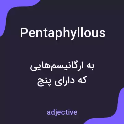 معنی pentaphyllous به فارسی معنی pentaphyllous به فارسی