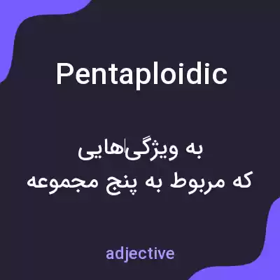 معنی pentaploidic به فارسی معنی pentaploidic به فارسی