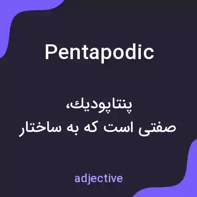 معنی pentapodic به فارسی معنی pentapodic به فارسی