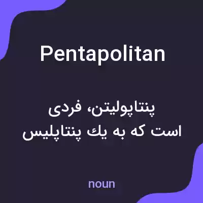 معنی pentapolitan به فارسی معنی pentapolitan به فارسی