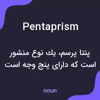 معنی pentaprism به فارسی معنی pentaprism به فارسی