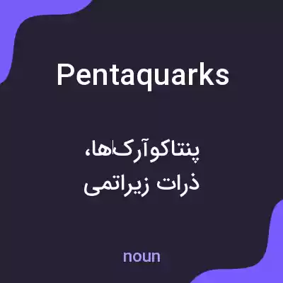 معنی pentaquarks به فارسی معنی pentaquarks به فارسی