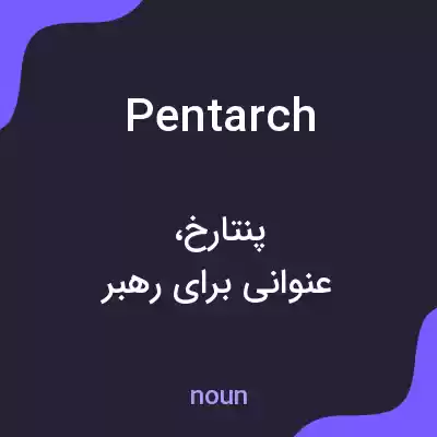 معنی pentarch به فارسی معنی pentarch به فارسی