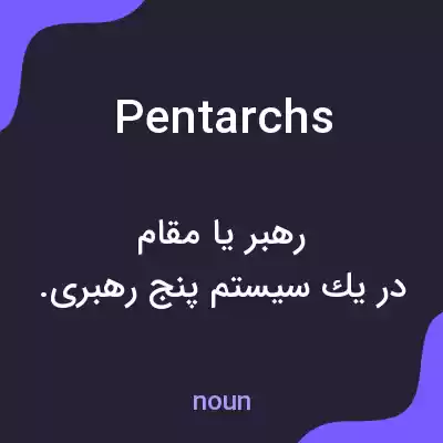 معنی pentarchs به فارسی معنی pentarchs به فارسی