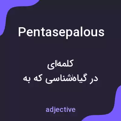 معنی pentasepalous به فارسی معنی pentasepalous به فارسی